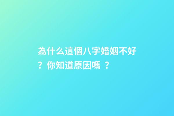 為什么這個八字婚姻不好？你知道原因嗎？